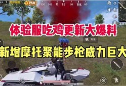 吃鸡最新的爆料视频,爆料视频曝光全新玩法与升级内容